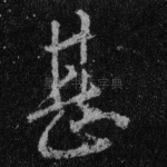 甚