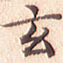 玄