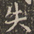 失