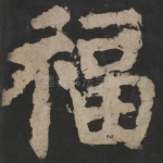 福