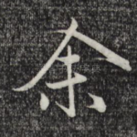 余