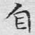 自