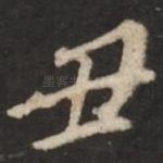 丑