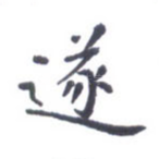 遂