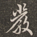 严