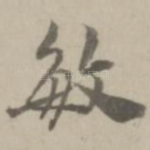 敏