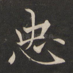 忠