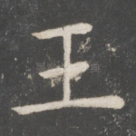 王