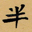 半