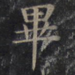 毕
