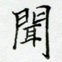 闻