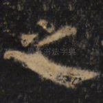之