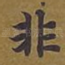 非