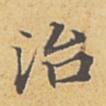 治