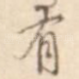 有