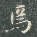 焉