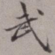 武