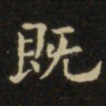 既