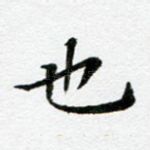 也