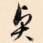 贤