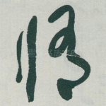 脩