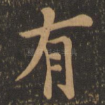 有