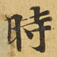 时