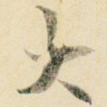 大