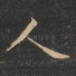 人