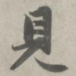 见