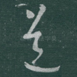 道