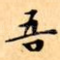 吾