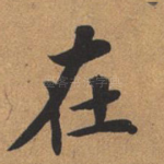 在