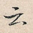 云