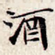酒