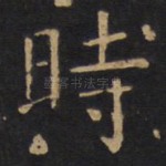 时