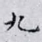 九