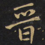 晋