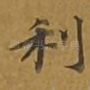 利