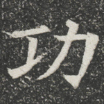 功