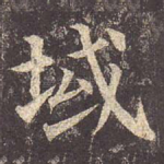 域