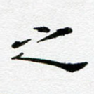 之