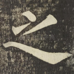 之
