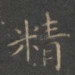 精