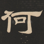 何