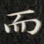 而