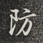 防
