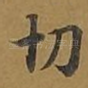 切