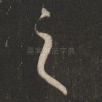 之