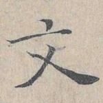 文